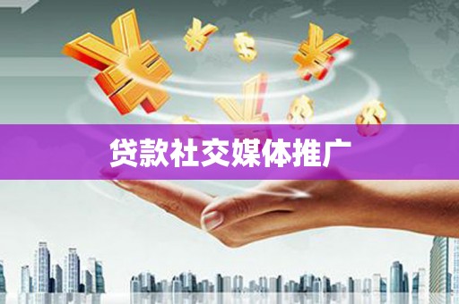 安源贷款社交媒体推广