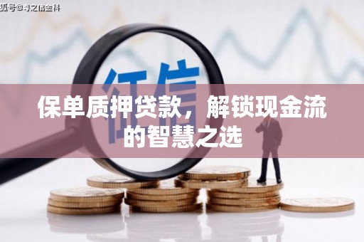 安源保单质押贷款，解锁现金流的智慧之选