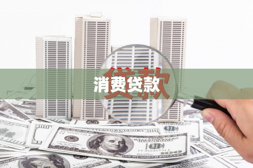安源消费贷款