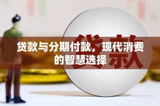 安源贷款与分期付款，现代消费的智慧选择
