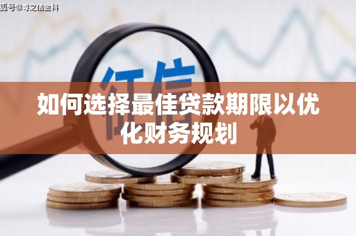 安源如何选择最佳贷款期限以优化财务规划