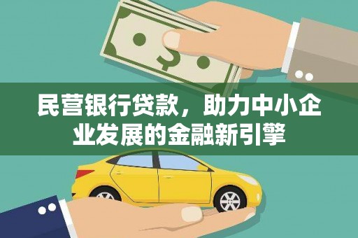 安源民营银行贷款，助力中小企业发展的金融新引擎