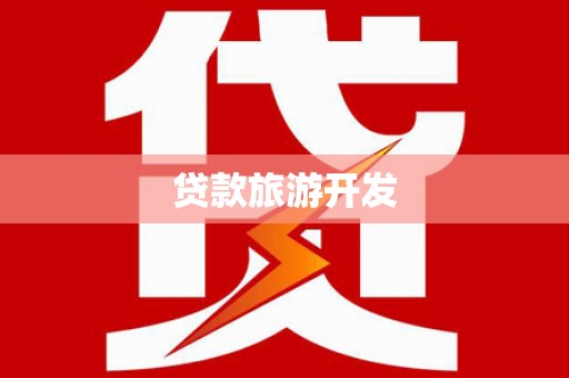 安源贷款旅游开发