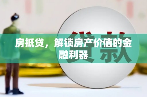 安源房抵贷，解锁房产价值的金融利器