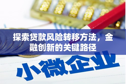 安源探索贷款风险转移方法，金融创新的关键路径