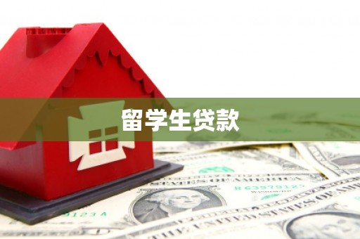 安源留学生贷款