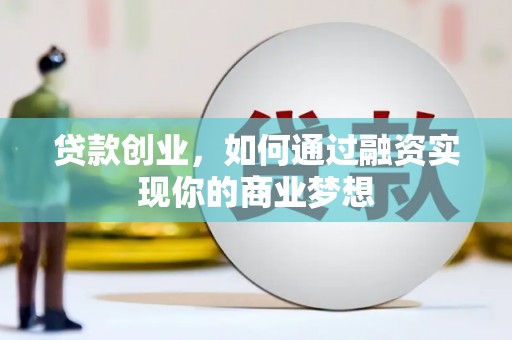安源贷款创业，如何通过融资实现你的商业梦想