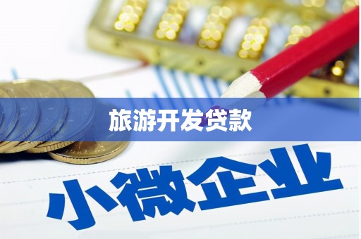 安源旅游开发贷款