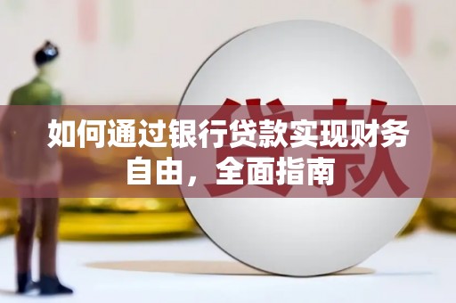 安源如何通过银行贷款实现财务自由，全面指南