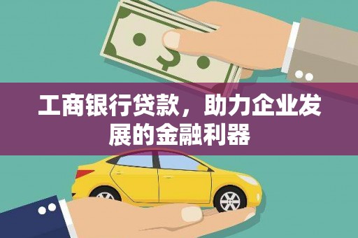 安源工商银行贷款，助力企业发展的金融利器