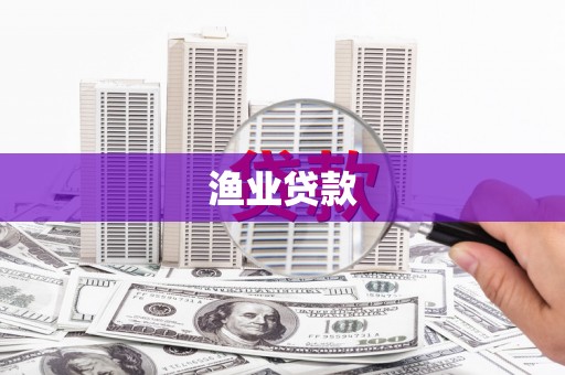 安源渔业贷款