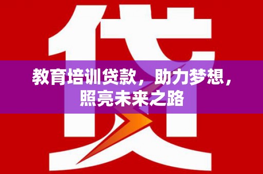 安源教育培训贷款，助力梦想，照亮未来之路