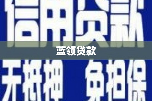 安源蓝领贷款