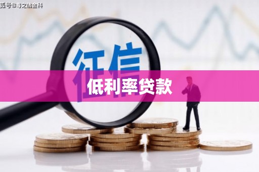 安源低利率贷款