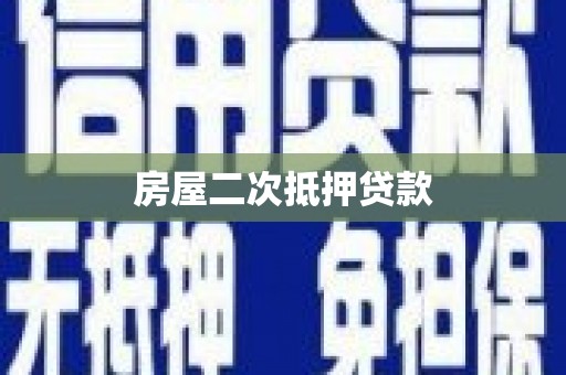 安源房屋二次抵押贷款