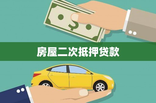 安源房屋二次抵押贷款