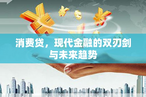 安源消费贷，现代金融的双刃剑与未来趋势