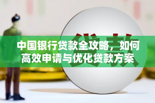 安源中国银行贷款全攻略，如何高效申请与优化贷款方案