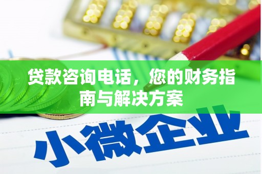 安源贷款咨询电话，您的财务指南与解决方案
