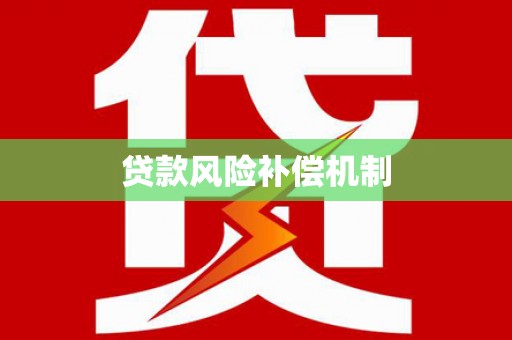 安源贷款风险补偿机制