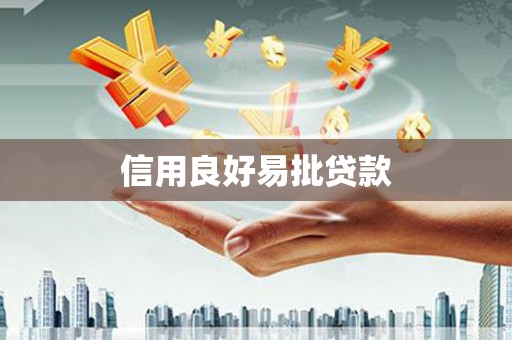 安源信用良好易批贷款