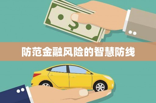 安源防范金融风险的智慧防线