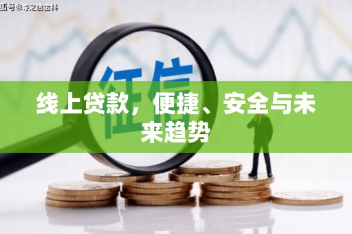 安源线上贷款，便捷、安全与未来趋势