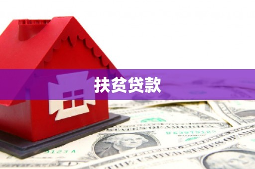 安源扶贫贷款