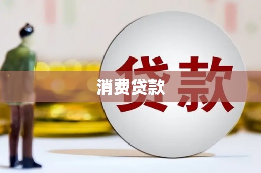 安源消费贷款