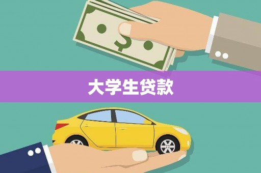 安源大学生贷款