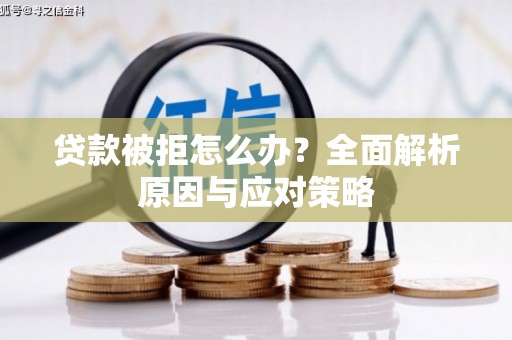安源贷款被拒怎么办？全面解析原因与应对策略