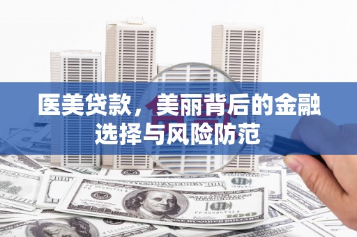 安源医美贷款，美丽背后的金融选择与风险防范