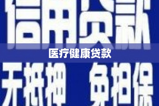 安源医疗健康贷款