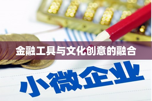 安源金融工具与文化创意的融合
