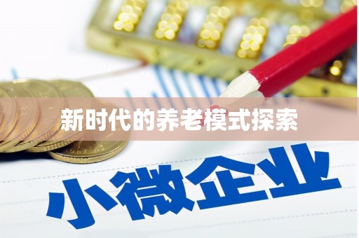 安源新时代的养老模式探索