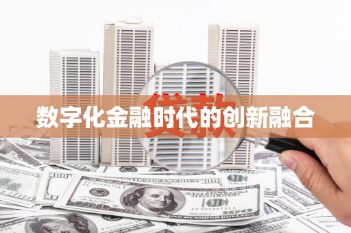 安源数字化金融时代的创新融合