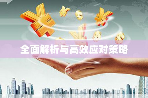 安源全面解析与高效应对策略