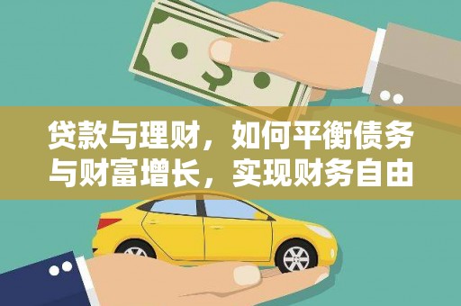 安源贷款与理财，如何平衡债务与财富增长，实现财务自由