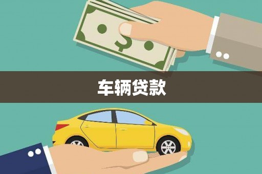 安源车辆贷款