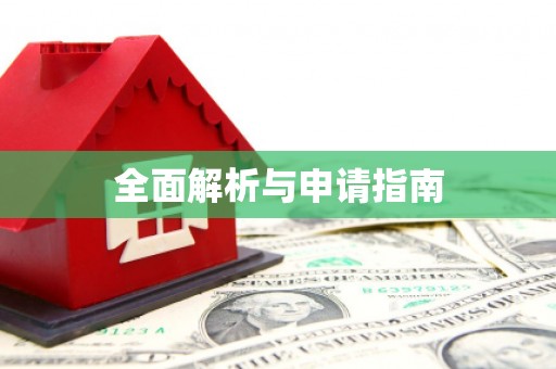 安源全面解析与申请指南