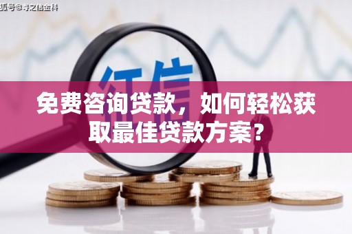 安源免费咨询贷款，如何轻松获取最佳贷款方案？