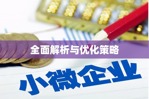 安源全面解析与优化策略