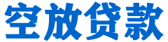 安源贷款_快速便捷的本地贷款服务_低利率高额度_专业贷款服务平台